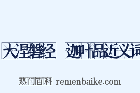 大涅磐经·迦叶品近义词是什么意思的图片